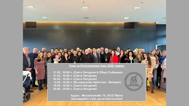 От Българската православна църковна община „Въведение Богородично“ в Майнц, Германия, представиха график на предстоящи богослужения