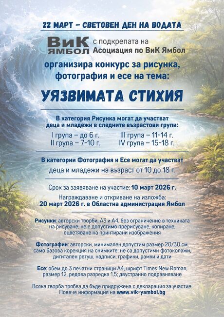 ВиК – Ямбол приема творби в конкурса за детска рисунка, есе и фотография, посветен на Световния ден на водата
