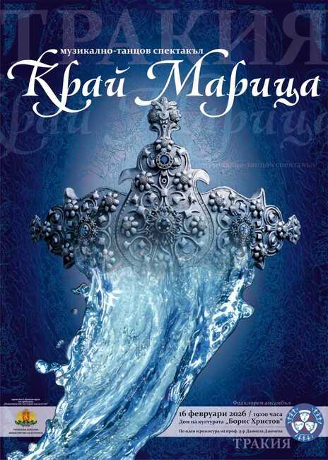 Новият спектакъл на Ансамбъл „Тракия“ обединява фолклорното наследство на Южна България