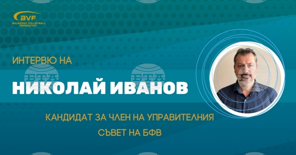 Николай Иванов: "Трябва да поставим волейбола на друго ниво"