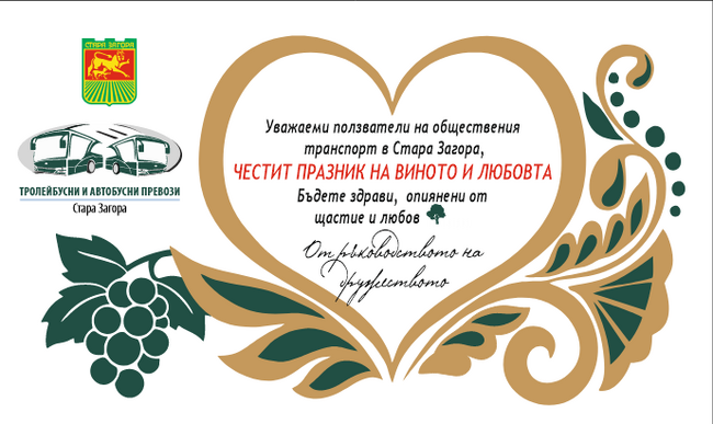 Община Стара Загора: От „Тролейбусни и автобусни превози“ ще раздават поздравителни картички по повод 14 февруари