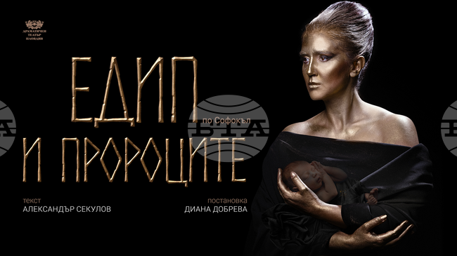 Габровският Драматичен театър „Рачо Стоянов“ ще представи „Едип и пророците“ 