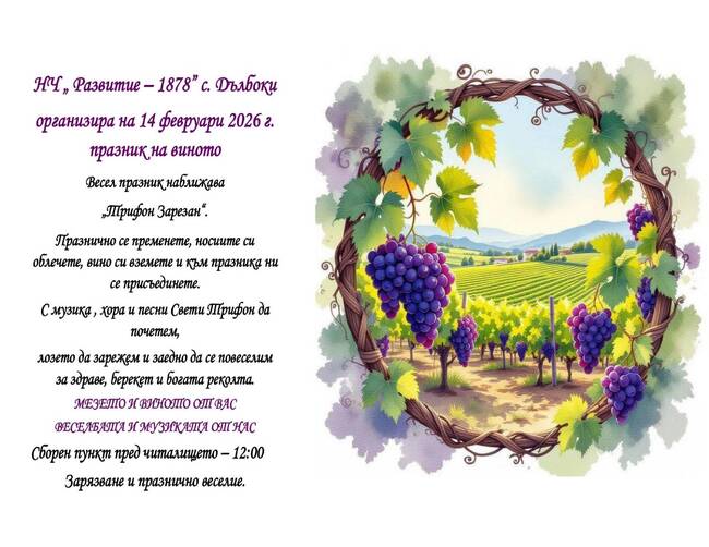 Трифон Зарезан ще бъде почетен в старозагорското село Дълбоки