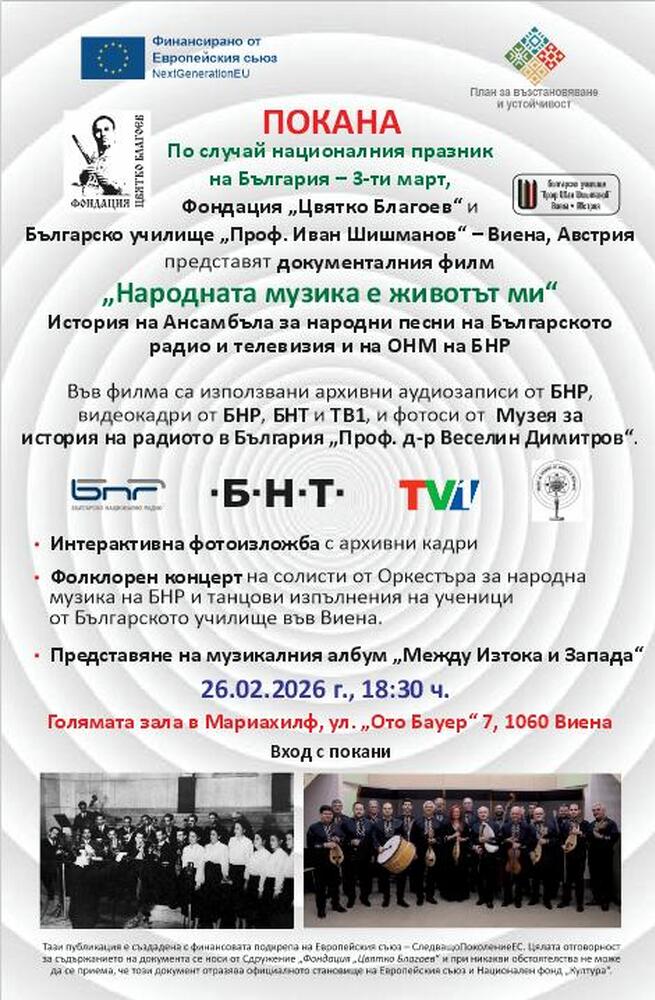 С прожекция на документалния филм „Народната музика е животът ми“ и интерактивна изложба българи във Виена ще отбележат 3 март