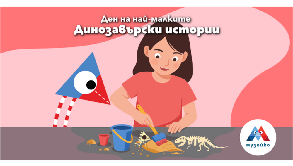 „Динозавърски истории“ ще са акцент в програмата на „Музейко“ на 15 февруари