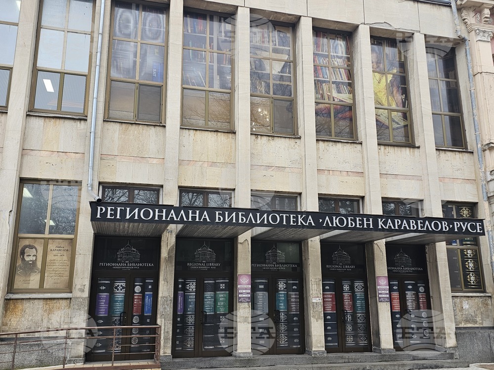 В Регионалната библиотека Любен Каравелов в Русе ще се проведе
