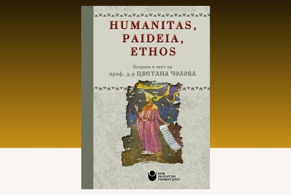 Център за книгата и департамент „История“ на НБУ представят „Humanitas, paideia, ethos. Сборник в чест на проф. д-р Цветана Чолова“