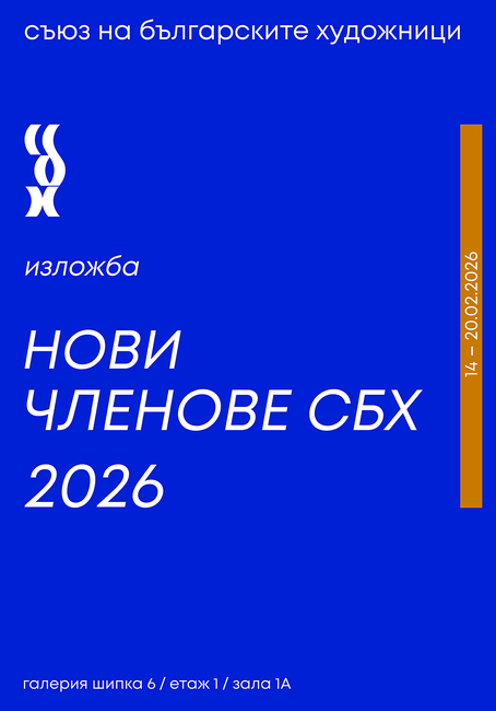 Изложба на новите членове на Съюза на българските художници ще бъде подредена в София