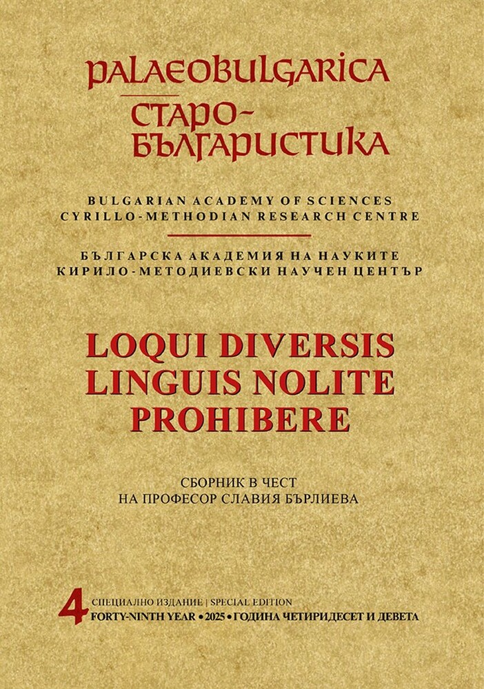 Сборник със статии на учени от десет страни представи Кирило-Методиевският научен център при БАН