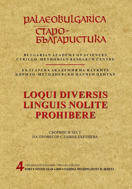 Сборник със статии на учени от десет страни представи Кирило-Методиевският научен център при БАН