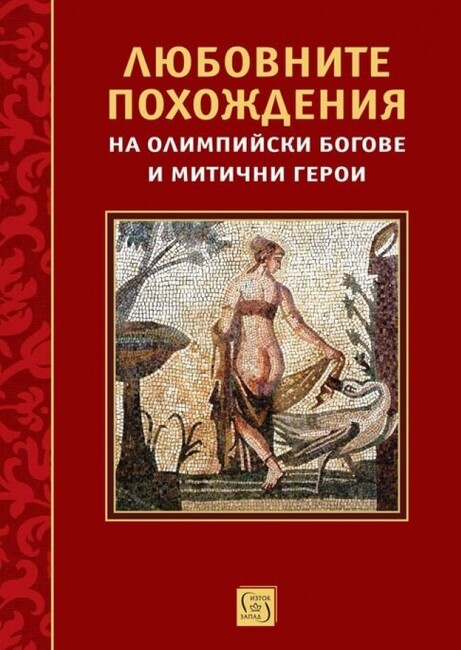 В нова книга писателят Петър Кърджилов представя „Любовните похождения на олимпийски богове и митични герои“