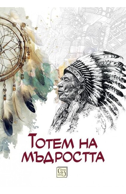 Писателката Огняна Иванова разказва за северноамериканските индианци в книгата си „Тотем на мъдростта “