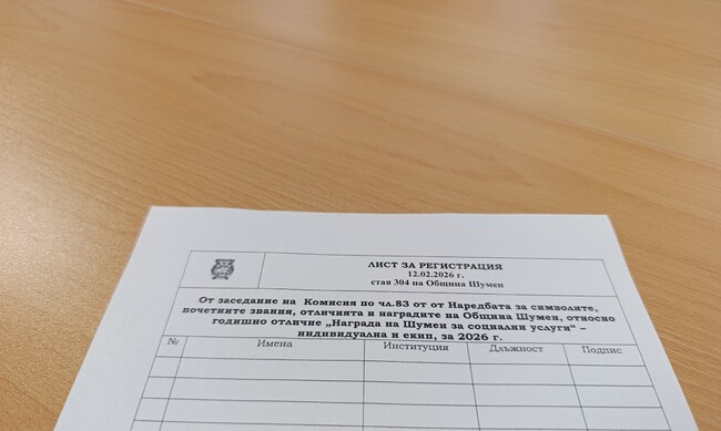 Избраха номинираните за „Награда на Шумен за социални услуги“, награждаването ще бъде през март на заседание на Общинския съвет