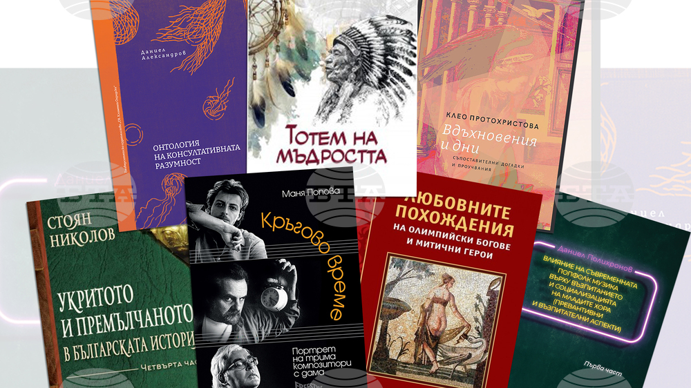 Татяна Попова, Нина Александрова и проф. Джулио Тремонти ще представят свои книги през третата седмица на февруари