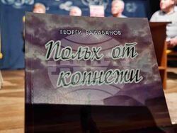 Добрич - „Полъх от копнежи" - книга - представяне