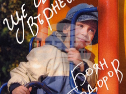 Боян Тодоров с нов сингъл за детството и порастването – „Ще се върнеш“, снимка – „Орфей мюзик“