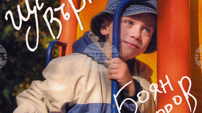 Боян Тодоров посвещава нов сингъл на детството и порастването