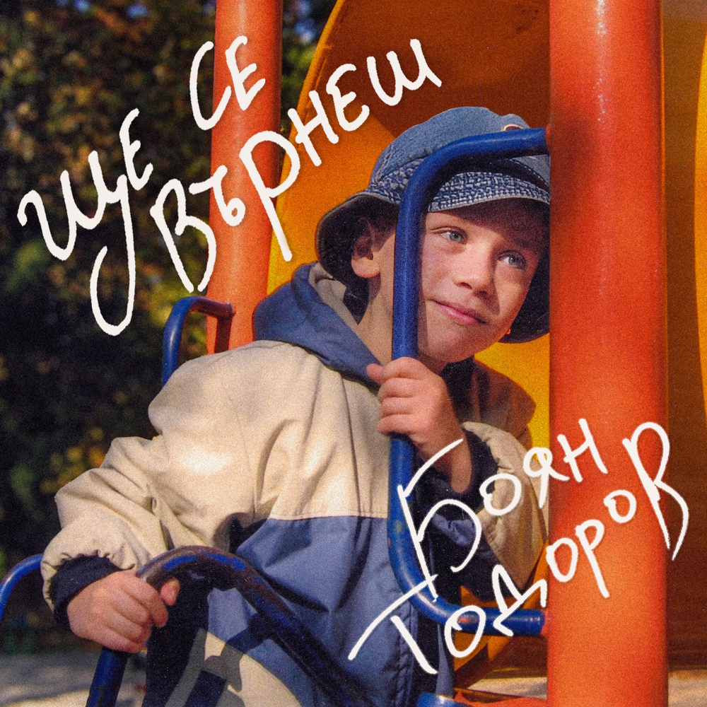 Боян Тодоров посвещава нов сингъл на детството и порастването