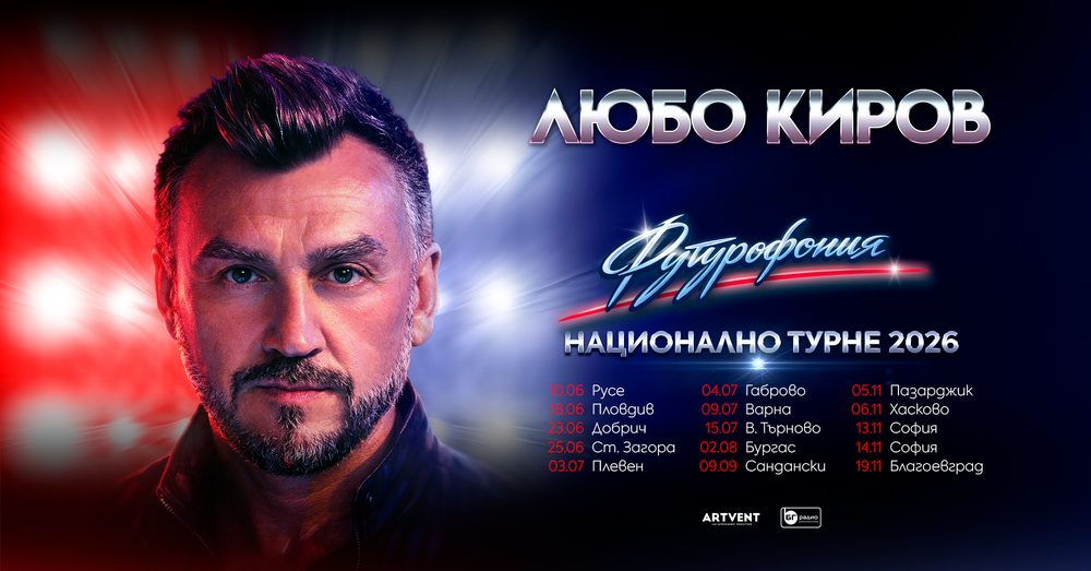 Любо Киров представя новия си албум „Футурофония“ в 13 български града