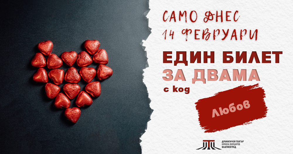 Специална валентинска инициатива на театъра: „Един билет за двама“ – само днес с код „Любов“