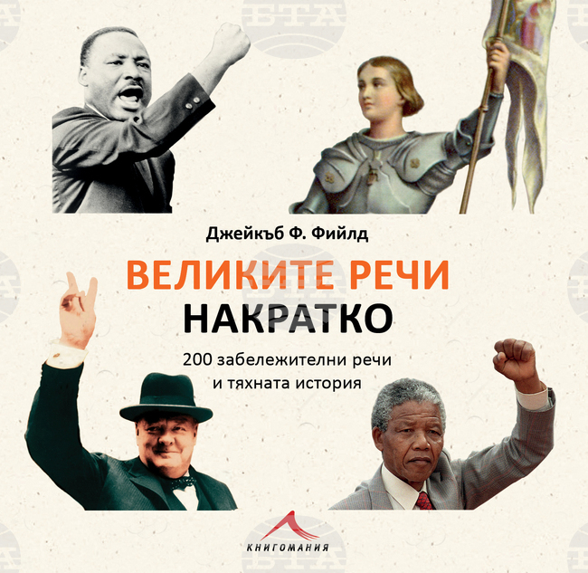 Книга представя 200 речи, произнасяни в най-различни части на света