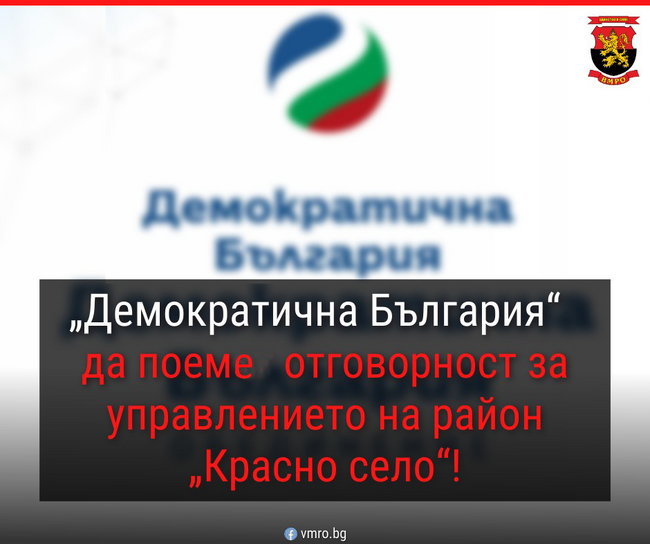 ВМРО: ДБ да поеме отговорност за управлението на район „Красно село“