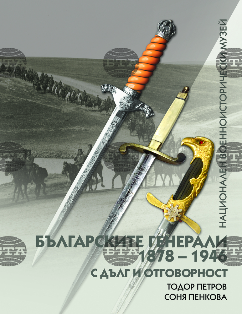 Националният военноисторически музей представя книга от поредицата „Българските генерали 1878 – 1946“