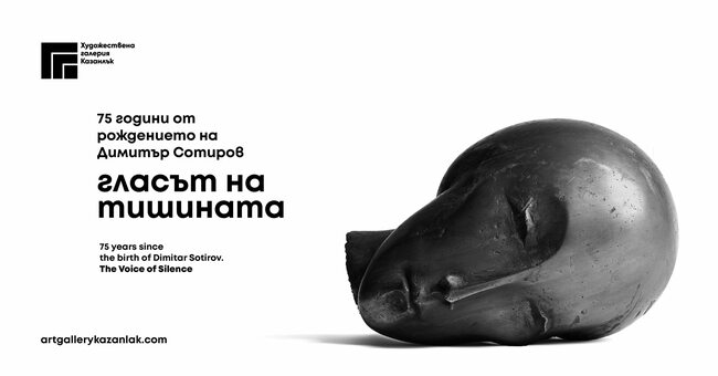 Изложбата "Гласът на тишината" ще представи творчеството на скулптора Димитър Сотиров в казанлъшкото село Овощник
