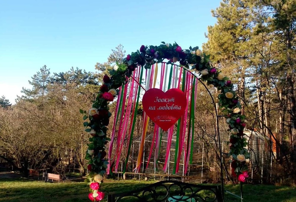 Старозагорският зоопарк е подготвил изненади за посетителите си по случай 14 февруари