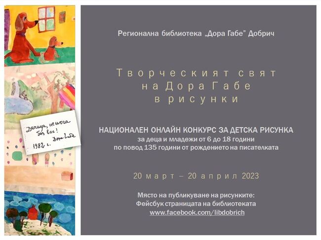 Регионална библиотека „Дора Габе“ – гр. Добрич: Национален онлайн конкурс за детска рисунка по повод 135 години от рождението на Дора Габе