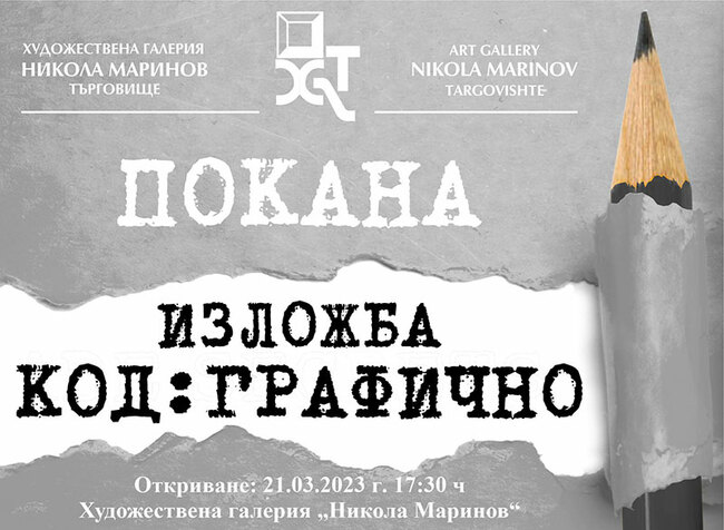 Галерията в Търговище представя изложбата „Код: Графично”