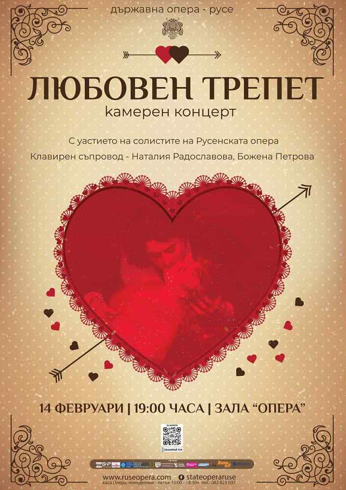 Русенската опера кани публиката на камерния концерт "Любовен трепет"