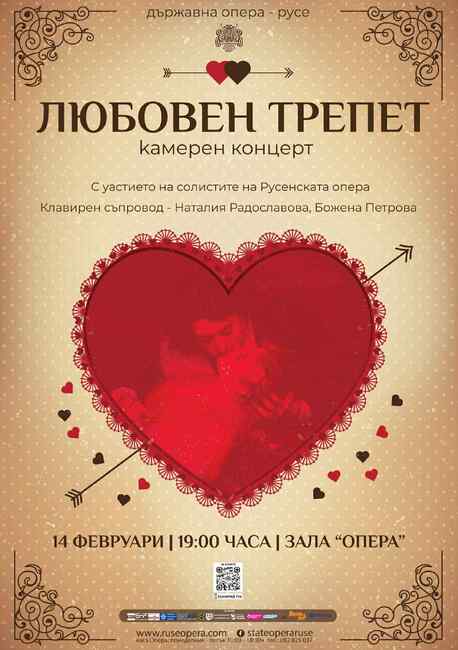 Русенската опера кани публиката на камерния концерт "Любовен трепет"