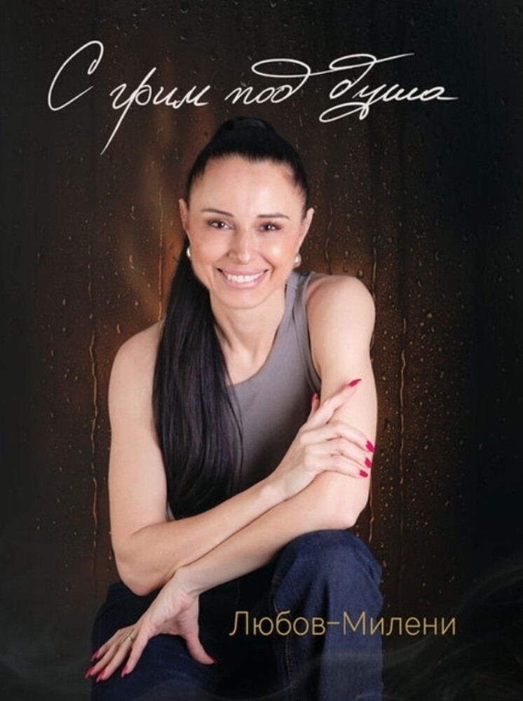 Любов-Милени разказва за любовта, загубата, майчинството и самотата в първата си книга