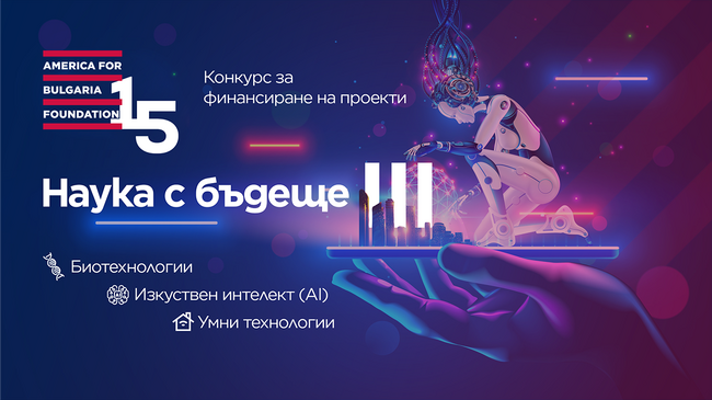 Фондация „Америка за България“ обяви третото издание на конкурса „Наука с бъдеще“