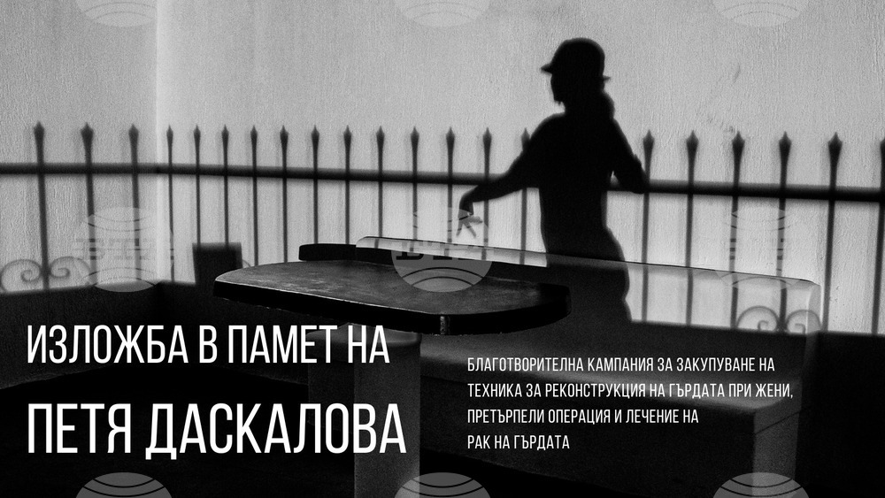 Благотворителна изложба в памет на фотографката Петя Даскалова се открива в Бургас