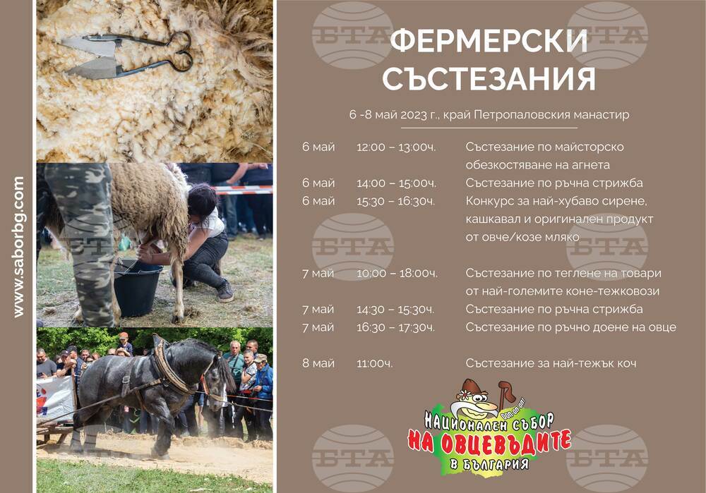 Състезания за фермери ще се състоят на Националния събор на овцевъдите край Петропавловския манастир през май