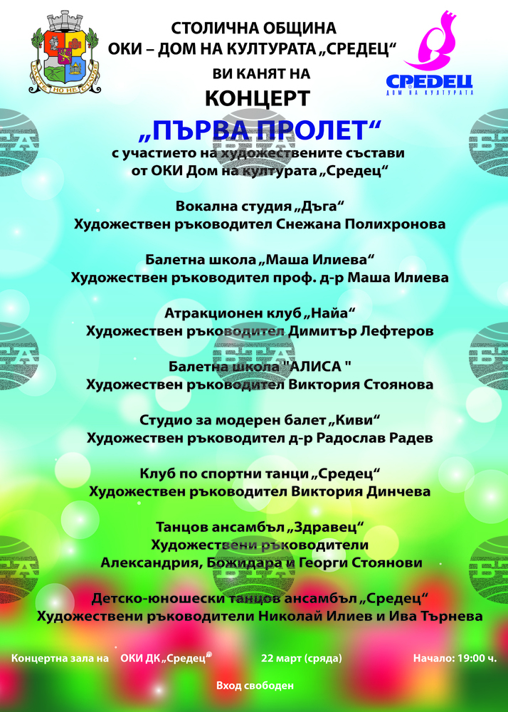 Концерт „Първа пролет“ представя художествените състави към дома на културата „Средец“