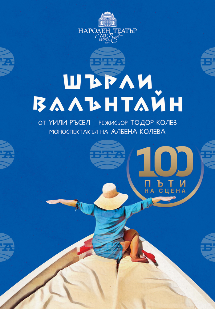 „Шърли Валънтайн“ ще има 100-тно представление в Народния театър