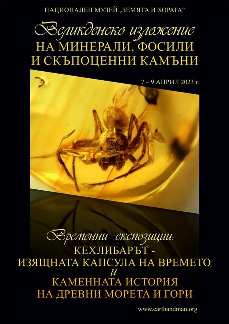 Великденско изложение на минерали, скъпоценни камъни и фосили организира Националният музей “Земята и хората”
