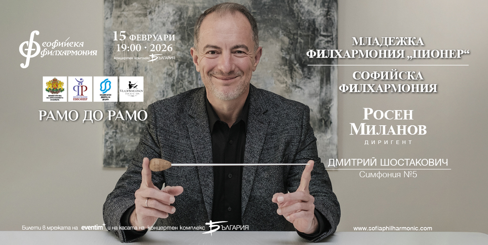 Младежката филхармония "Пионер" и Софийската филхармония застават „Рамо до рамо" тази вечер в зала „България"