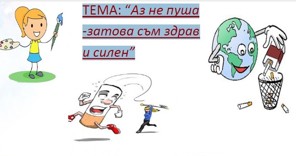 Община Ловеч: В Ловеч тръгва конкурс за рисунка: “Аз не пуша - затова съм здрав и силен”