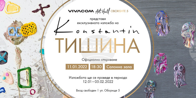 Художникът Константин Константинов посреща Новата година с "Тишина"