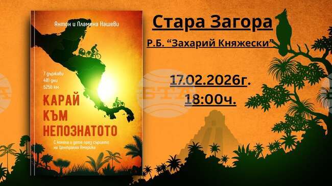 В Стара Загора ще бъде представена книгата „Карай към непознатото“ на Пламена и Антон Нашеви 