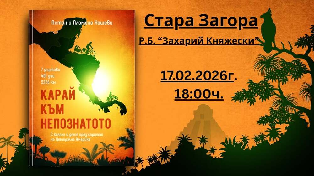 В Стара Загора ще бъде представена книгата „Карай към непознатото“ на Пламена и Антон Нашеви 