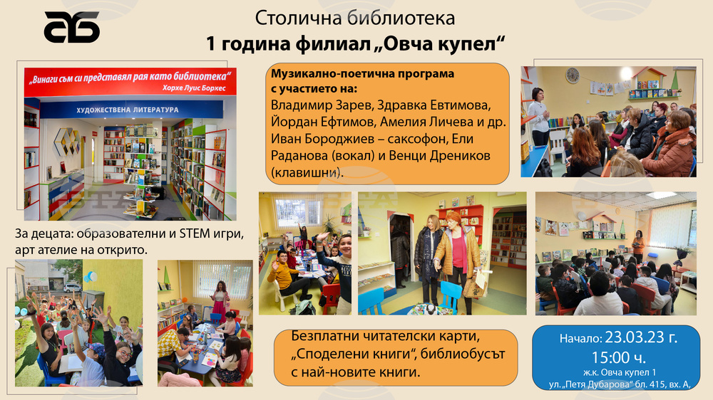 Столичната библиотека в „Овча купел“ отбелязва първата си годишнина