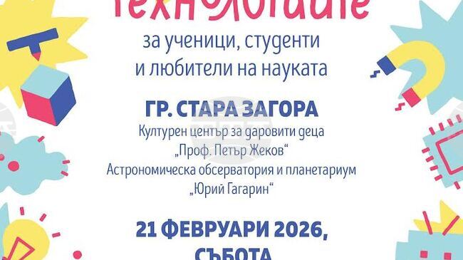 Стара Загора ще бъде домакин на Панаир на науките и технологиите, насочен към ученици и студенти