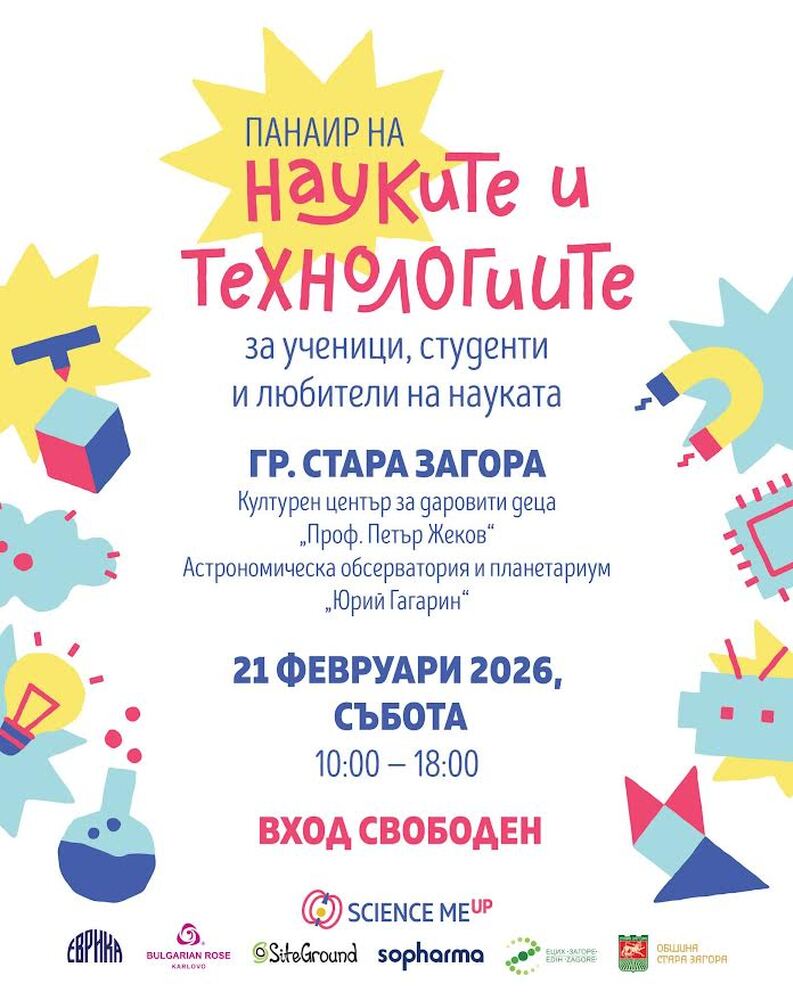 Стара Загора ще бъде домакин на Панаир на науките и технологиите, насочен към ученици и студенти