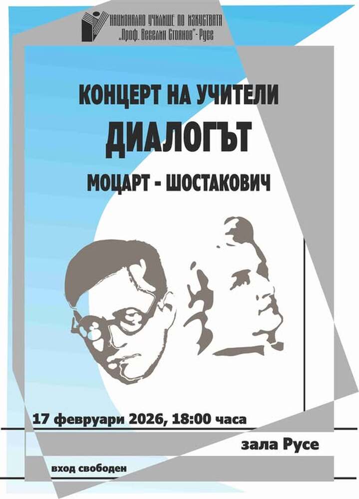 Учители от Националното училище по изкуствата в Русе ще изнесат концерт "Диалогът Моцарт - Шостакович"