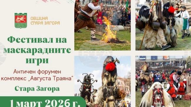 Маскирани персонажи ще гонят злите сили в Стара Загора на 1 март